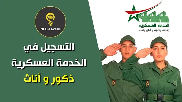 التجنيد الاجباري بالمغرب برسم سنة 2024